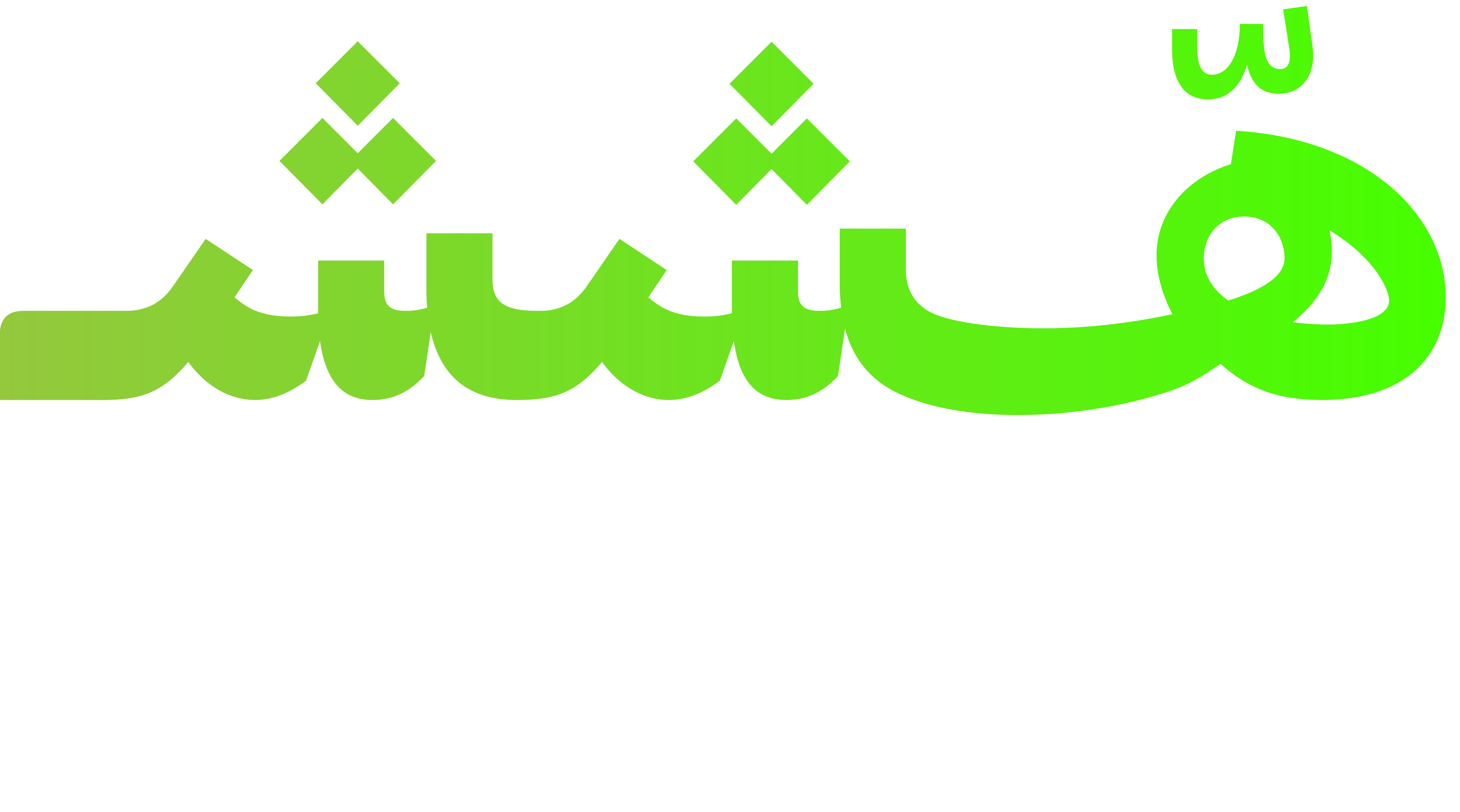 هششش… ما يسمعونا