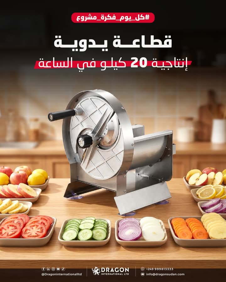 ماكينة تقطيع الخضار