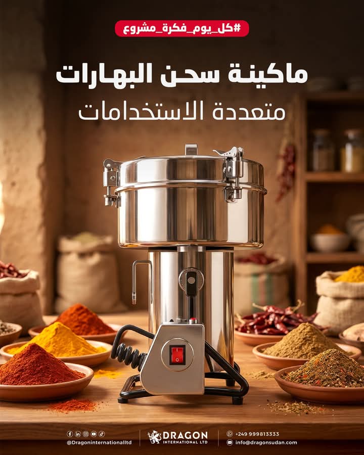 طاحونة البهارات